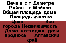 Дача в с/т Деметра › Район ­ г.Майкоп › Общая площадь дома ­ 48 › Площадь участка ­ 6 › Цена ­ 850 000 - Все города Недвижимость » Дома, коттеджи, дачи продажа   . Алтайский край